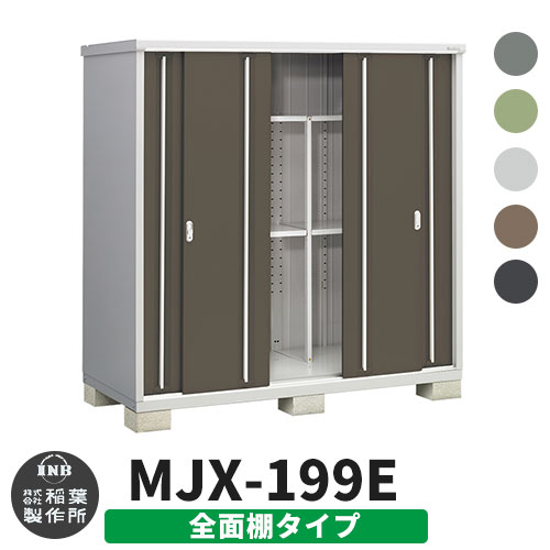 【楽天市場】イナバ物置 シンプリー MJX-197E 全面棚タイプ 全4色 