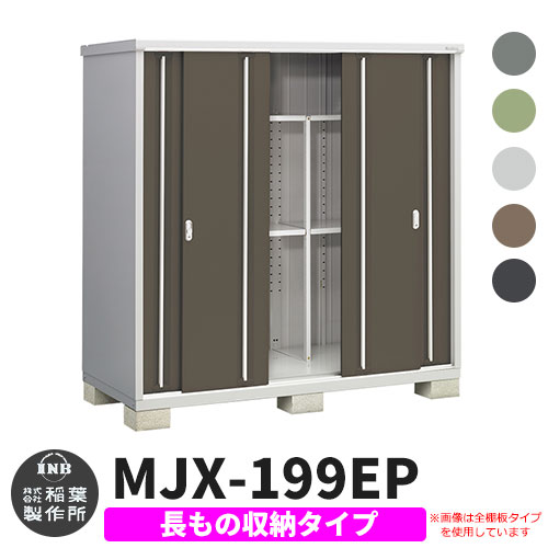 【楽天市場】イナバ物置 シンプリー MJX-197E 全面棚タイプ 全4色