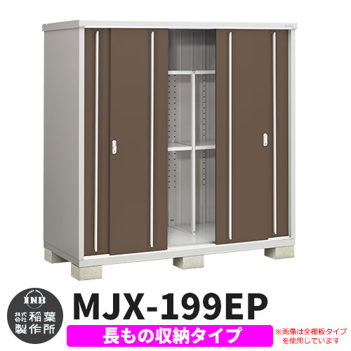 【無料★特典付】 シンプリー MJX-199EP 長もの収納タイプ 参考写真:エボニーブラウン Eタイプ 幅1940×奥行905×高さ1903 イナバ物置 稲葉製作所 物置 屋外 収納 スライド扉 おしゃれ 戸建て 玄関 庭 大容量 屋外 小型 大型 自転車 diy 収納庫 倉庫