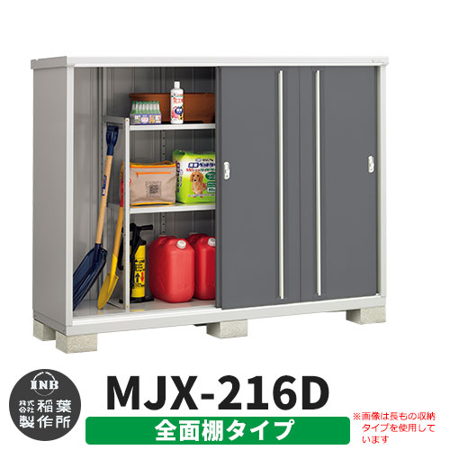 【無料★特典付】 シンプリー MJX-216D 全面棚タイプ 参考写真:チャコールグレー Dタイプ 幅2160×奥行615×高さ1603 イナバ物置 稲葉製作所 物置 屋外 収納 スライド扉 おしゃれ 戸建て 玄関 庭 大容量 屋外 小型 大型 自転車 diy 収納庫 倉庫