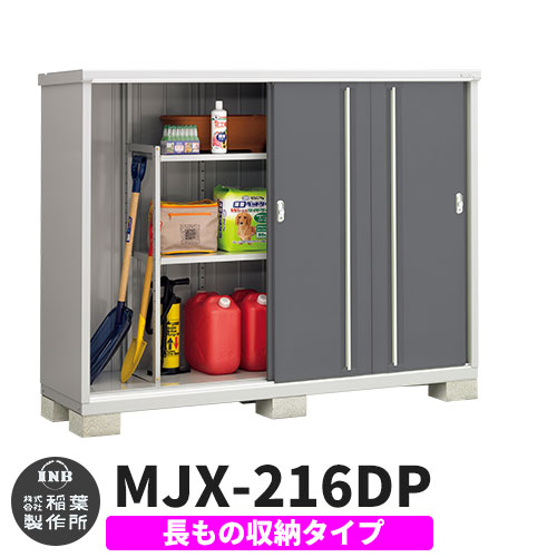 《見積歓迎》【無料★特典付】シンプリー MJX-216DP 長もの収納タイプ 参考写真:チャコールグレー Dタイプ 幅2160&times;奥行615&times;高さ1603 イナバ物置 稲葉製作所 物置 屋外 収納 スライド扉 おしゃれ 戸建て 玄関 庭 大容量 屋外 小型 大型 収納庫 倉庫｜サンガーデンエクステリア