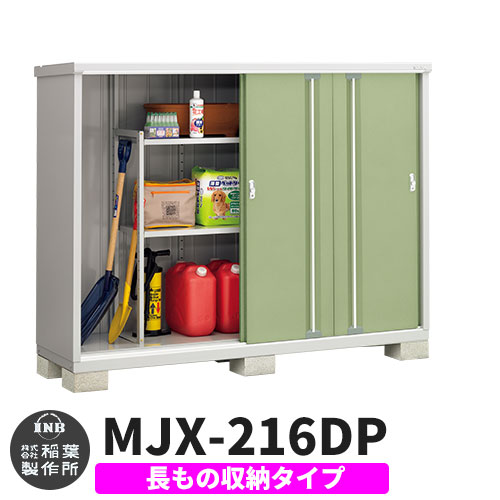 【無料★特典付】 シンプリー MJX-216DP 長もの収納タイプ 参考写真:シェードグリーン Dタイプ 幅2160×奥行615×高さ1603 イナバ物置 稲葉製作所 物置 屋外 収納 スライド扉 おしゃれ 戸建て 玄関 庭 大容量 屋外 小型 大型 自転車 diy 収納庫 倉庫