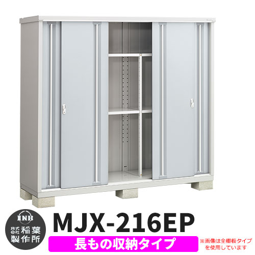 楽天市場】イナバ物置 シンプリー MJX-216E 全面棚タイプ 全4色 E