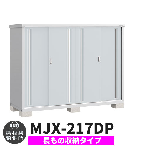 《見積歓迎》【無料★特典付】シンプリー MJX-217DP 長もの収納タイプ 参考写真:プラチナシルバー Dタイプ 幅2160&times;奥行755&times;高さ1603 イナバ物置 稲葉製作所 物置 屋外 収納 スライド扉 おしゃれ 戸建て 玄関 庭 大容量 屋外 小型 大型 収納庫 倉庫｜サンガーデンエクステリア
