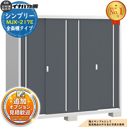 【無料★特典付】 シンプリー MJX-217E 全面棚タイプ 全4色 Eタイプ 幅2160×奥行755×高さ1903 イナバ物置 稲葉製作所 物置 屋外 収納 スライド扉 おしゃれ 戸建て 玄関 庭 大容量 屋外 小型 大型 自転車 diy 収納庫 倉庫
