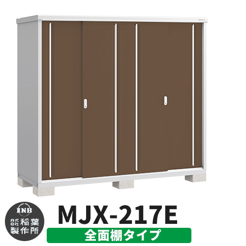 【無料★特典付】 シンプリー MJX-217E 全面棚タイプ 参考写真:エボニーブラウン Eタイプ 幅2160×奥行755×高さ1903 イナバ物置 稲葉製作所 物置 屋外 収納 スライド扉 おしゃれ 戸建て 玄関 庭 大容量 屋外 小型 大型 自転車 diy 収納庫 倉庫