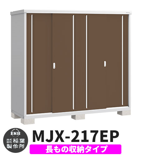【無料★特典付】 シンプリー MJX-217EP 長もの収納タイプ 参考写真:エボニーブラウン Eタイプ 幅2160×奥行755×高さ1903 イナバ物置 稲葉製作所 物置 屋外 収納 スライド扉 おしゃれ 戸建て 玄関 庭 大容量 屋外 小型 大型 自転車 diy 収納庫 倉庫