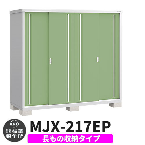 【無料★特典付】 シンプリー MJX-217EP 長もの収納タイプ 参考写真:シェードグリーン Eタイプ 幅2160×奥行755×高さ1903 イナバ物置 稲葉製作所 物置 屋外 収納 スライド扉 おしゃれ 戸建て 玄関 庭 大容量 屋外 小型 大型 自転車 diy 収納庫 倉庫