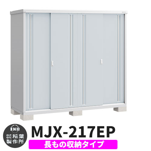 【無料★特典付】 シンプリー MJX-217EP 長もの収納タイプ 参考写真:プラチナシルバー Eタイプ 幅2160×奥行755×高さ1903 イナバ物置 稲葉製作所 物置 屋外 収納 スライド扉 おしゃれ 戸建て 玄関 庭 大容量 屋外 小型 大型 自転車 diy 収納庫 倉庫