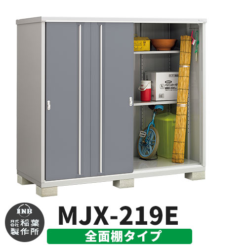 《見積歓迎》【無料★特典付】シンプリー MJX-219E 全面棚タイプ 参考写真:チャコールグレー Eタイプ 幅2160&times;奥行905&times;高さ1903 イナバ物置 稲葉製作所 物置 屋外 収納 スライド扉 おしゃれ 戸建て 玄関 庭 大容量 屋外 小型 大型 収納庫 倉庫｜サンガーデンエクステリア