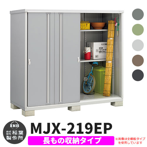 楽天市場】イナバ物置 シンプリー MJX-219E 全面棚タイプ 全4色 E