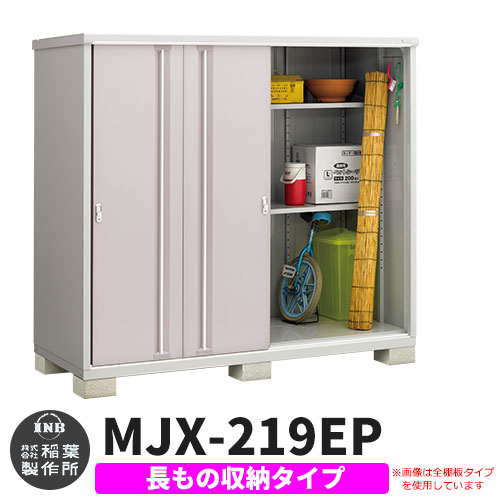 Mjx 219ep 長もの収納タイプ イナバ物置 Eタイプ スライド扉 アンティークローズ 有効 間口2160 奥805 高1754 イナバ物置 小型 おしゃれ物置き サンガーデンエクステリアカラーが豊富な一番人気の小型物置です シンプリー Gpjamui Org