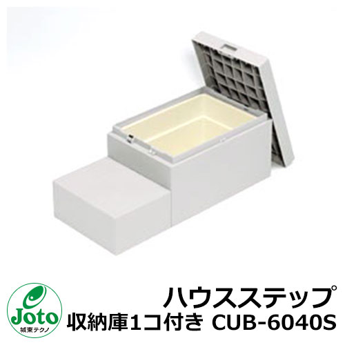 収納 ステップ ハウスステップ 収納庫1コ付き CUB-6040S Joto 城東テクノ