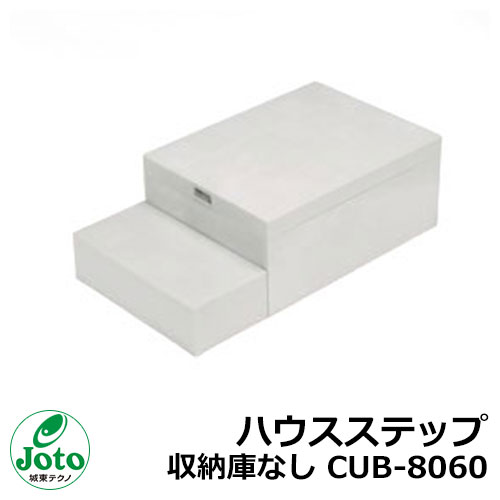 収納 ステップ ハウスステップ 収納庫なし CUB-8060 Joto 城東テクノ|サンガーデンエクステリア
