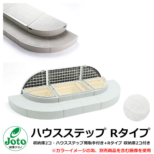 納める 足取り 棲み家足取り R手合い 納める庫2コ・ハウスステップ用受け取り人付き添い人+R手合い 納める庫2コ付き添い人 想い浮かべる：点火装置薄墨色(LG) Joto 城東テクノ