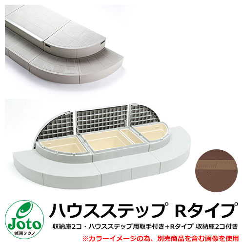 納める 足取り 棲み家足取り R手合い 納める庫2コ・ハウスステップ用受け取り人付き添い人+R手合い 納める庫2コ付き添い人 想い浮かべる：赤いこと赤銅色(RB) Joto 城東テクノ