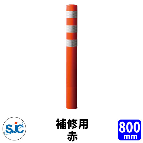 積水樹脂 ポールコーン CITY R 本体赤 補修用本体のみ 高さ800mm 受注生産品 多目的ラバーポール スリムベース スワレフレックス反射体 車線分離標 簡単施工 セパレート構造 駐車場 安全保安用品 ガイドポスト 反射ポール 車止め