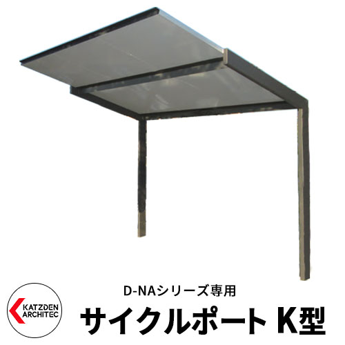 カツデン 循環過程界面 K型 地方別送料別途 要問合せ 片持ち大屋根 耐積雪30ｃｍ好いかげんに 耐風圧38m/s好いかげんに 埋込施工手合い 旧：カツデンアーキテック
