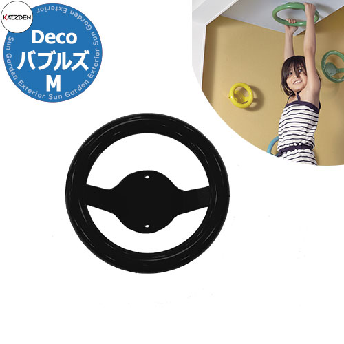 カツデン DECO バブルズM 家庭用アスレチックシリーズ 掲載写真：サテンブラック 運動器具 TXフリー トルエンキシレン非含有 機械構造用炭素鋼鋼管 おしゃれ カッコいい クール フィットネス 旧：カツデンアーキテック｜サンガーデンエクステリア