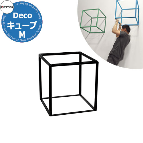 カツデン CUBE キューブ Mサイズ 家庭用アスレチックシリーズ 掲載写真：サテンブラック 運動器具 TXフリー トルエンキシレン非含有 機械構造用炭素鋼鋼管 おしゃれ カッコいい クール フィットネス 旧：カツデンアーキテック｜サンガーデンエクステリア