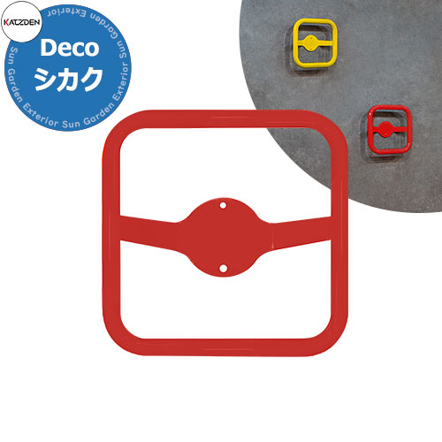 カツデン DECO シカク 家庭用アスレチックシリーズ 掲載写真：シグナルレッド 運動器具 TXフリー トルエンキシレン非含有 機械構造用炭素鋼鋼管 おしゃれ カッコいい クール フィットネス 旧：カツデンアーキテック