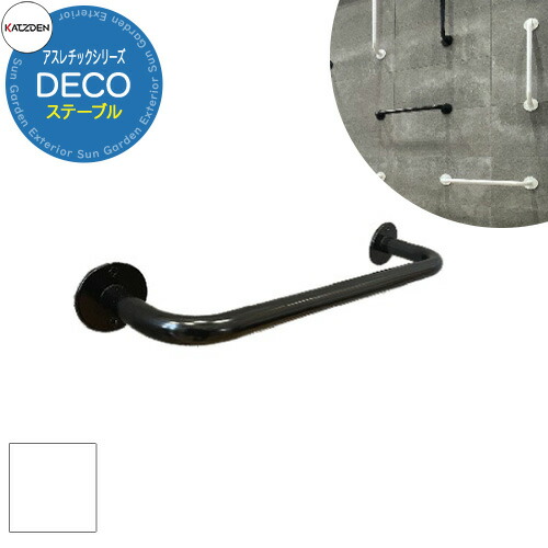 カツデン DECO ステープル 家庭用アスレチックシリーズ 参考画像：ピュアホワイト 運動器具 うんてい おしゃれ カッコいい クール フィットネス インテリア 筋トレ ストレッチ 旧：カツデンアーキテック｜サンガーデンエクステリア