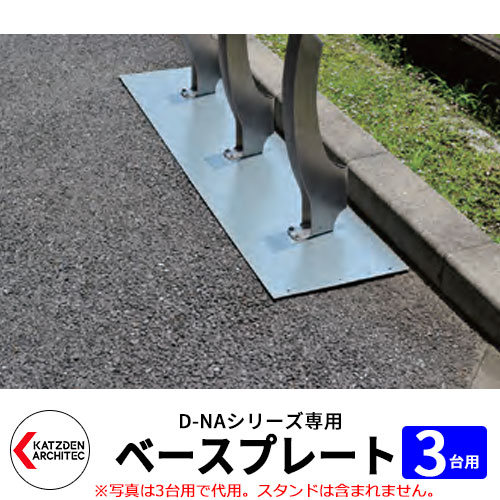 カツデン D-NA 自転車ベースプレート3台用 1800mm かわいい おしゃれ サイクルスタンド コンクリート以外のアスファルト・インターロッキング・芝生用 おしゃれ カッコいい クール デザイン 旧：カツデンアーキテック