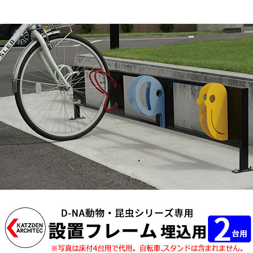 カツデン D-NA 自転車スタンド設置フレーム2台用 埋込タイプ 840mm かわいい おしゃれ サイクルスタンド 境界用フェンス おしゃれ カッコいい クール デザイン 旧:カツデンアーキテック|サンガーデンエクステリア