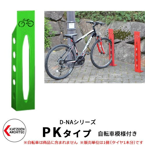カツデン D-NA PK Type PKタイプ 自転車スタンド イメージ：ペールグリーン 角柱型（自転車模様付き） 床付タイプ サイクルスタンド スチール鋼管 おしゃれ カッコいい クール デザイン 旧：カツデンアーキテック