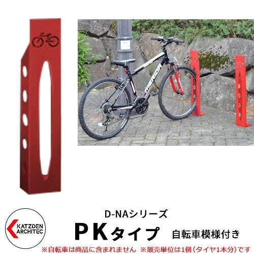 カツデン D-NA PK Type PKタイプ 自転車スタンド イメージ:シグナルレッド 角柱型(自転車模様付き) 床付タイプ サイクルスタンド スチール鋼管 おしゃれ カッコいい クール デザイン 旧:カツデンアーキテック|サンガーデンエクステリア