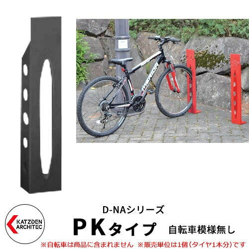 カツデン D-NA PK Type PKタイプ 自転車スタンド イメージ:サテンダークグレー 角柱型(自転車模様無し) 床付タイプ サイクルスタンド スチール鋼管 おしゃれ カッコいい クール デザイン 旧:カツデンアーキテック|サンガーデンエクステリア