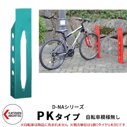 カツデン D-NA PK Type PKタイプ 自転車スタンド イメージ：パステルブルー 角柱型（自転車模様無し） 床付タイプ サイクルスタンド スチール鋼管 おしゃれ カッコいい クール デザイン 旧：カツデンアーキテック｜サンガーデンエクステリア 15,225円