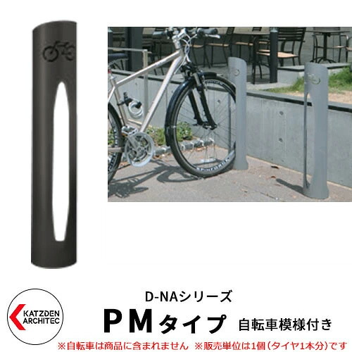 カツデン D-NA PM Type PMタイプ 自転車スタンド イメージ：サテンブラック 円柱型（自転車模様付き） 床付タイプ サイクルスタンド スチール鋼管 おしゃれ カッコいい クール デザイン 旧：カツデンアーキテック