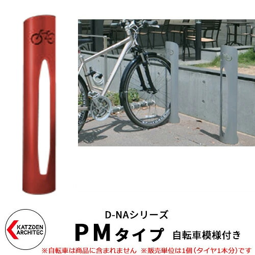 カツデン D-NA PM Type PMタイプ 自転車スタンド イメージ:シグナルレッド 円柱型(自転車模様付き) 床付タイプ サイクルスタンド スチール鋼管 おしゃれ カッコいい クール デザイン 旧:カツデンアーキテック