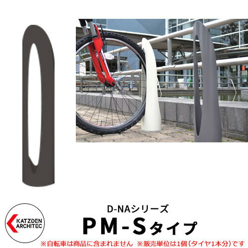 カツデン D-NA PM S Type PM-Sタイプ 自転車スタンド イメージ：サテンダークグレー コンパクト円柱型 床付タイプ サイクルスタンド スチール鋼管 おしゃれ カッコいい クール デザイン 旧：カツデンアーキテック