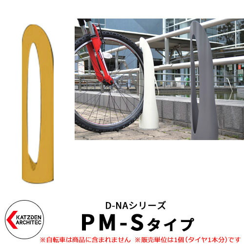 カツデン D-NA PM S Type PM-Sタイプ 自転車スタンド イメージ：トラフィックイエロー コンパクト円柱型 床付タイプ サイクルスタンド スチール鋼管 おしゃれ カッコいい クール デザイン 旧：カツデンアーキテック