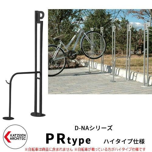 カツデン D-NA PR Type PRタイプ ハイタイプ 自転車スタンド イメージ:サテンブラック パイプロッド型(高位置用) 床付タイプ サイクルスタンド スチール鋼管 おしゃれ カッコいい クール デザイン 旧:カツデンアーキテック|サンガーデンエクステリア