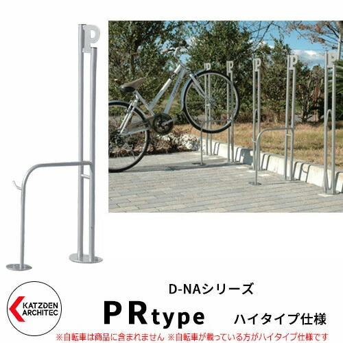 カツデン D-NA PR Type PRタイプ ハイタイプ 自転車スタンド イメージ：サテンダークグレー パイプロッド型（高位置用） 床付タイプ サイクルスタンド スチール鋼管 おしゃれ カッコいい クール デザイン 旧：カツデンアーキテック