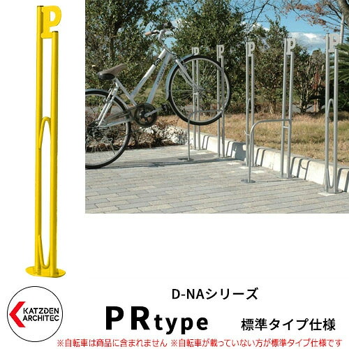 カツデン D-NA PR Type PRタイプ 標準タイプ 自転車スタンド イメージ：トラフィックイエロー パイプロッド型（低位置用） 床付タイプ サイクルスタンド スチール鋼管 おしゃれ カッコいい クール デザイン 旧：カツデンアーキテック