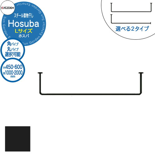 カツデン Hosuba スチール製物干し ホスバ L 参考画像:艶消しブラック W:1000～2000×H:450～600mm 物干し 部屋干し 室内用 洗濯 ハンガー おしゃれ インテリア 棚 ランドリー