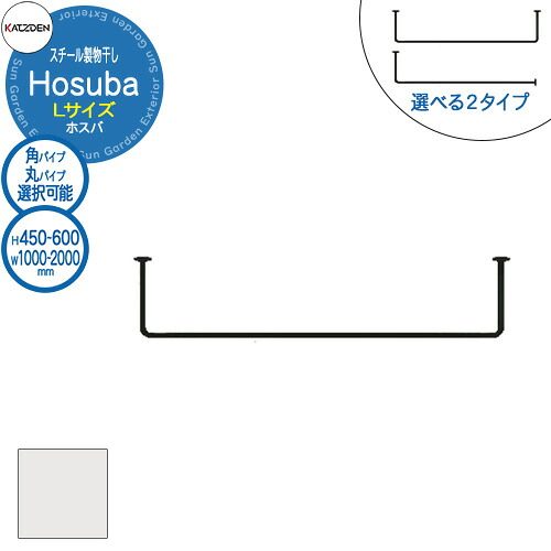 カツデン Hosuba スチール製物干し ホスバ L 参考画像:艶消しホワイト W:1000～2000&times;H:450～600mm 物干し 部屋干し 室内用 洗濯 ハンガー おしゃれ インテリア 棚 ランドリー｜サンガーデンエクステリア