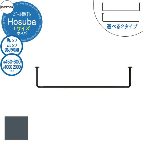 カツデン Hosuba スチール製物干し ホスバ L 参考画像:サテンダークグレー W:1000~2000×H:450~600mm 物干し 部屋干し 室内用 洗濯 ハンガー おしゃれ インテリア 棚 ランドリー|サンガーデンエクステリア