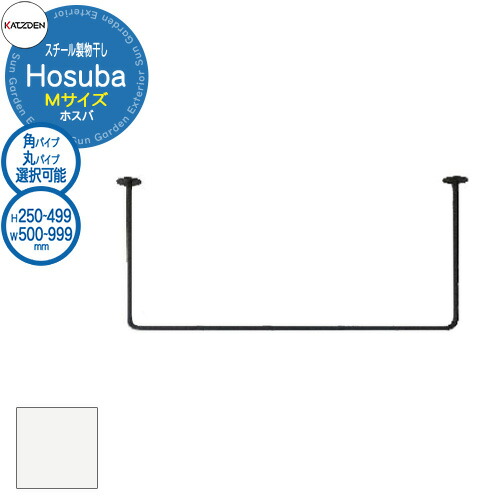 カツデン Hosuba スチール製物干し ホスバ M 参考画像:ピュアホワイト W:500~999×H:250~449mm 物干し 部屋干し 室内用 洗濯 ハンガー おしゃれ インテリア 棚 ランドリー|サンガーデンエクステリア