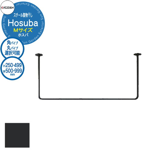 カツデン Hosuba スチール製物干し ホスバ M 参考画像:サテンブラック W:500~999×H:250~449mm 物干し 部屋干し 室内用 洗濯 ハンガー おしゃれ インテリア 棚 ランドリー|サンガーデンエクステリア
