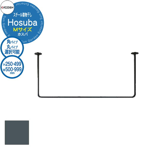 カツデン Hosuba スチール製物干し ホスバ M 参考画像:サテンダークグレー W:500~999×H:250~449mm 物干し 部屋干し 室内用 洗濯 ハンガー おしゃれ インテリア 棚 ランドリー|サンガーデンエクステリア