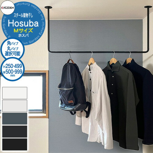 カツデン Hosuba スチール製物干し ホスバ M W:500~999×H:250~449mm 物干し 部屋干し 室内用 洗濯 ハンガー おしゃれ インテリア 棚 ランドリー|サンガーデンエクステリア