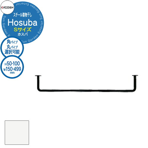 カツデン Hosuba スチール製物干し ホスバ S 参考画像:ピュアホワイト W:150～499×H:50～249mm 物干し 部屋干し 室内用 洗濯 ハンガー おしゃれ インテリア 棚 ランドリー