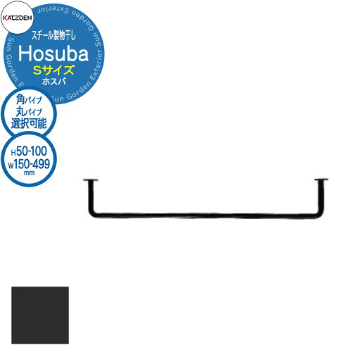 カツデン Hosuba スチール製物干し ホスバ S 参考画像:サテンブラック W:150～499×H:50～249mm 物干し 部屋干し 室内用 洗濯 ハンガー おしゃれ インテリア 棚 ランドリー