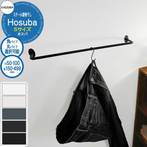 カツデン Hosuba スチール製物干し ホスバ S W:150～499×H:50～249mm 物干し 部屋干し 室内用 洗濯 ハンガー おしゃれ インテリア 棚 ランドリー 14,053円