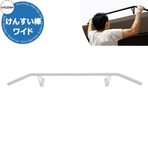 カツデン けんすい棒ワイド 家庭用アスレチックシリーズ 掲載写真：ピュアホワイト 運動器具 TXフリー トルエンキシレン非含有 機械構造用炭素鋼鋼管 おしゃれ カッコいい クール フィットネス 旧：カツデンアーキテック 28,545円